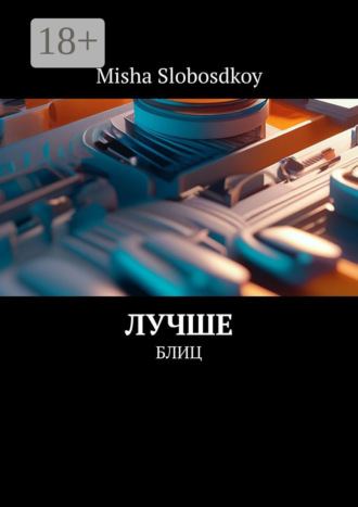 Misha Slobosdkoy. Лучше. Блиц