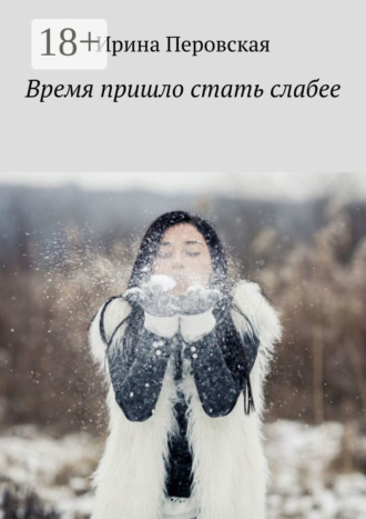 Время пришло стать слабее. Ирина Перовская