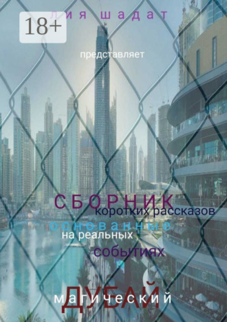 Лия Шадат. Магический Дубай