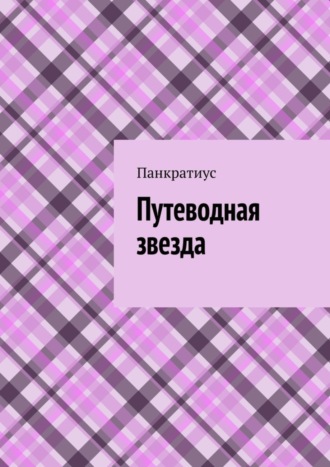 Панкратиус. Путеводная звезда