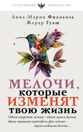Анна-Мария Филльоза. Мелочи, которые изменят твою жизнь