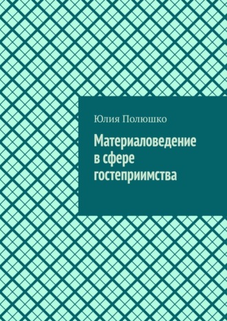 Юлия Полюшко. Материаловедение в сфере гостеприимства