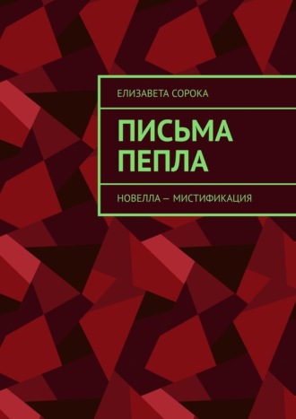 Елизавета Сорока. Письма пепла. Новелла – мистификация