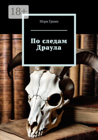 Мэри Гринн. По следам Драула