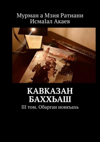 Кавказан баххьаш. III том. Обарган новкъахь. 