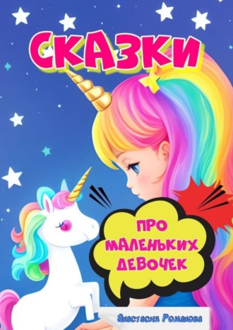 Анастасия Романова. Сказки про маленьких девочек