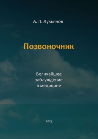 Андрей Петрович Лукьянов. Позвоночник. Величайшее заблуждение в медицине