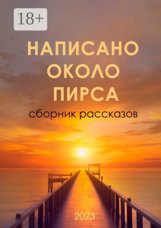 Марина Владимировна Агапова. Написано около ПИРСа