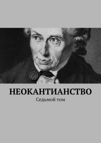 Валерий Алексеевич Антонов. Неокантианство. Седьмой том