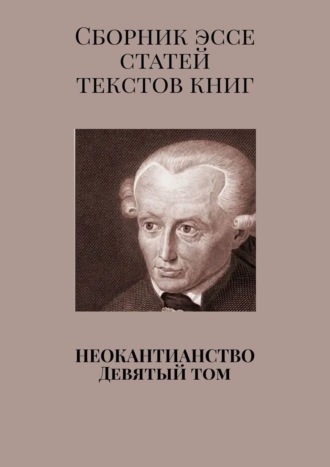 Валерий Алексеевич Антонов. Неокантианство. Девятый том