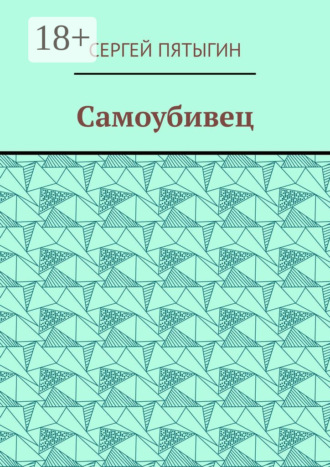 Самоубивец. Сергей Пятыгин