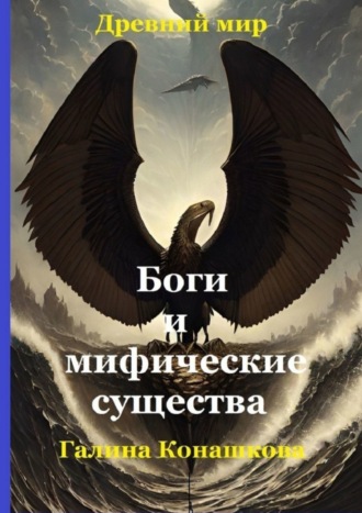 Галина Анатольевна Конашкова. Древний мир. Боги и мифические существа