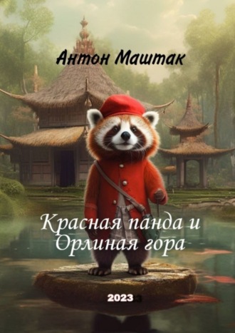 Красная панда и Орлиная гора. Антон Маштак