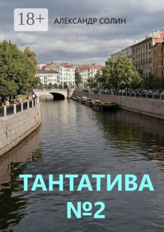 Тантатива №2. 