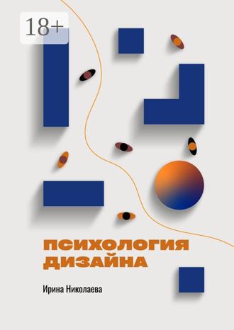 Психология дизайна. Ирина Николаева