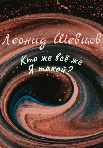 Кто же всё же Я такой?. Леонид Шевцов