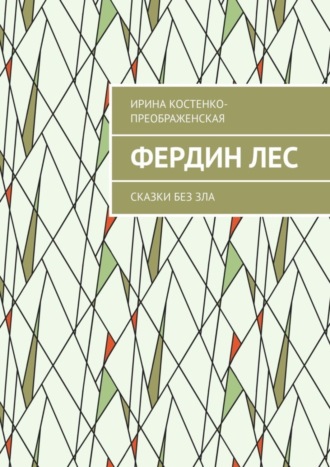 Ирина Костенко-Преображенская. Фердин лес. Сказки без зла