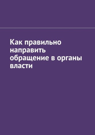 Антон Анатольевич Шадура. Как правильно направить обращение в органы власти