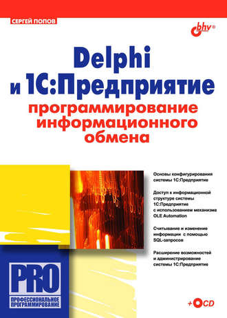 Сергей Попов. Delphi и 1С:Предприятие. Программирование информационного обмена