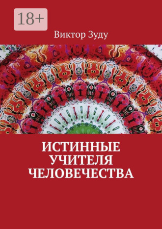 Истинные учителя человечества. 