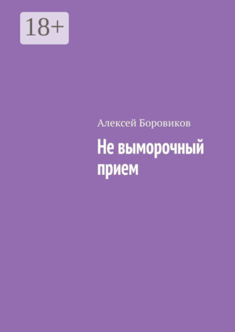 Алексей Боровиков. Не выморочный прием