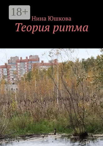 Теория ритма. Нина Юшкова