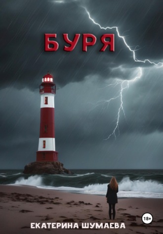 Екатерина Шумаева. Буря