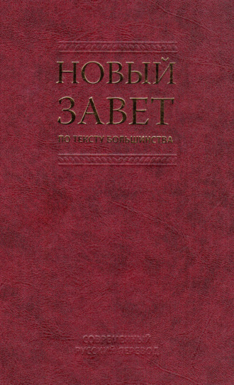 Новый Завет по тексту большинства. Современный русский перевод. 