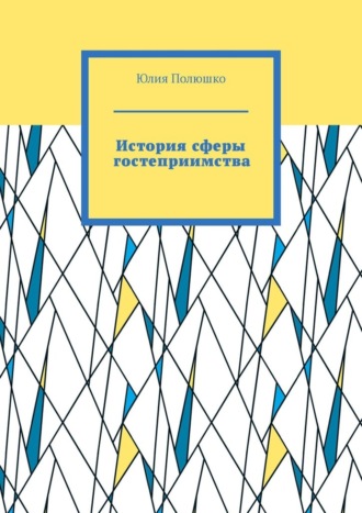 Юлия Полюшко. История сферы гостеприимства