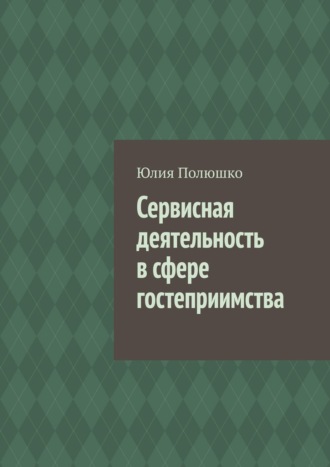 Юлия Полюшко. Сервисная деятельность в сфере гостеприимства