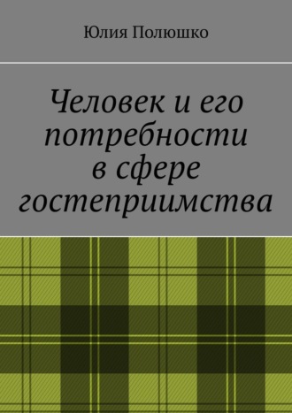 Юлия Полюшко. Человек и его потребности в сфере гостеприимства