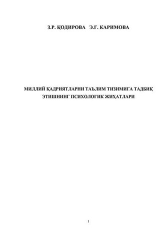 Э. Кодирова. Миллий қадриятларни таълим тизимига тадбиқ этишнинг психологик жиҳатлари 