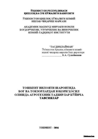 Б. Сулаймонов. Тошкент вилояти шароитида боғ ва токзорлардан юқори ҳосил олишда агротехник тадбирлар бўйича тавсиялар