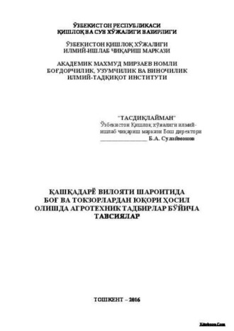 Б. Сулаймонов. Қашқадарё вилояти шароитида боғ ва токзорлардан юқори ҳосил олишда агротехник тадбирлар бўйича тавсиялар