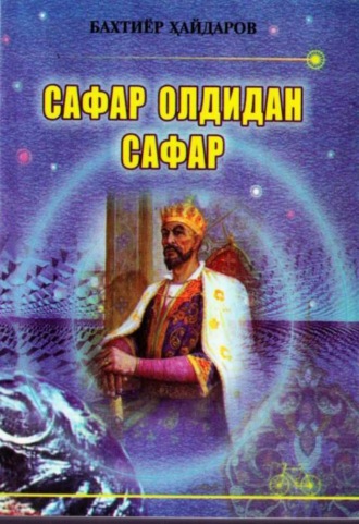 Бахтиёр Хайдаров. Сафар олдидан сафар
