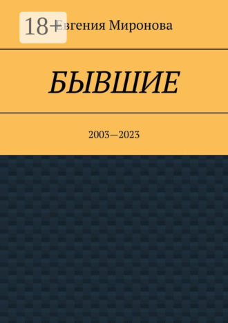 Евгения Миронова. Бывшие. 2003—2023