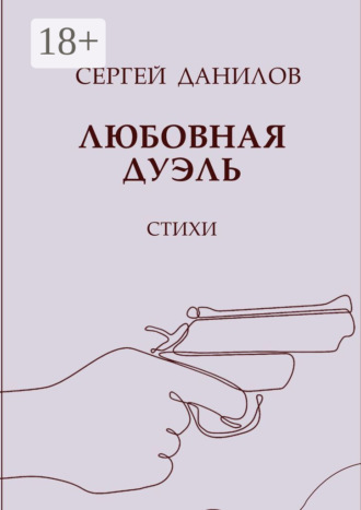 Сергей Анатольевич Данилов. Любовная дуэль