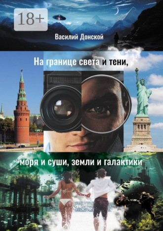 На границе света и тени, моря и суши, земли и галактики. Василий Донской