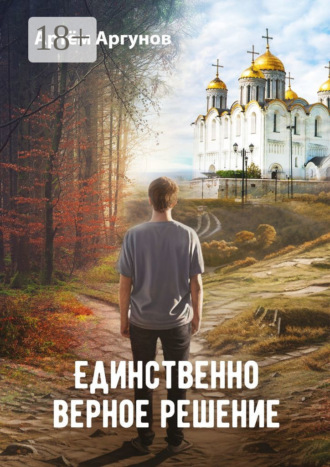 Артём Аргунов. Единственно верное решение