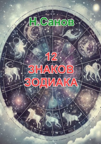 Н. Санов. 12 знаков зодиака