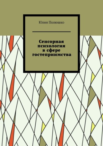 Юлия Полюшко. Сенсорная психология в сфере гостеприимства