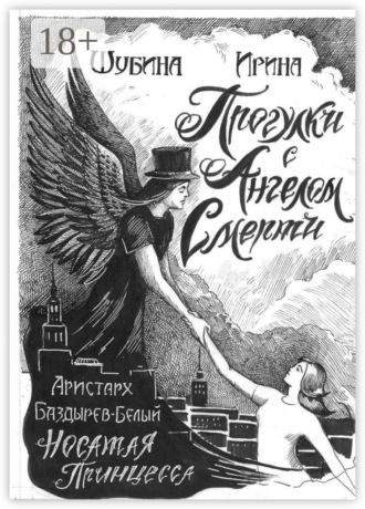 Ирина Евгеньевна Шубина. Прогулка с Ангелом Смерти