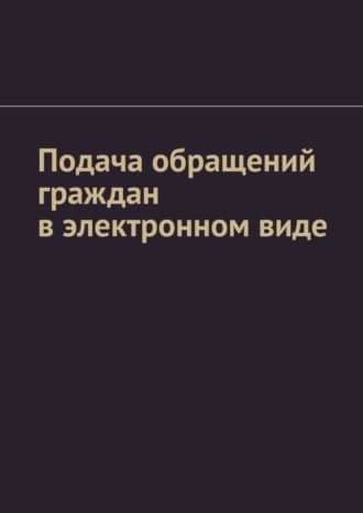 Антон Анатольевич Шадура. Подача обращений граждан в электронном виде