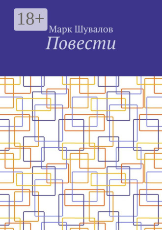 Марк Шувалов. Повести