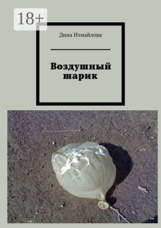 Дина Измайлова. Воздушный шарик