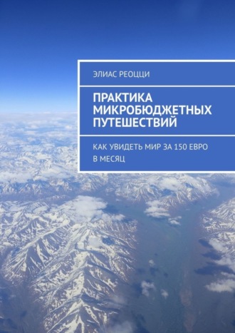 Элиас Реоцци. Практика микробюджетных путешествий. Как увидеть мир за 150 евро в месяц