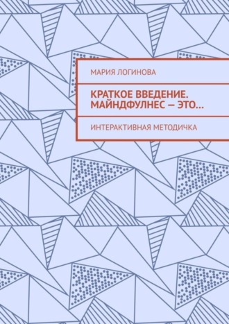Краткое введение. Майндфулнес – это… Интерактивная методичка. Мария Логинова