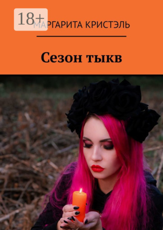 Маргарита Кристэль. Сезон тыкв