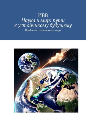Наука и мир: пути к устойчивому будущему. Проблемы современного мира. 