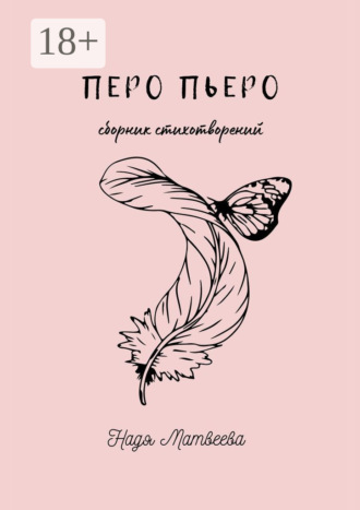 Надя Матвеева. Перо Пьеро